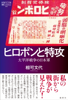 ヒロポンと特攻 太平洋戦争の日本軍 論創ノンフィクション : 相可文代 | HMV&BOOKS online - 9784846022310