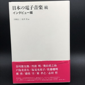 中古:状態AB】 日本の電子音楽 続 インタビュー編 : 川崎弘二 / 松井茂 