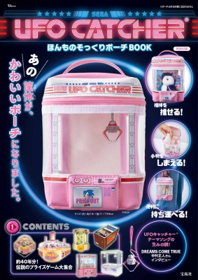 UFO CATCHER ほんものそっくりポーチBOOK TJMOOK : セガ | HMV&BOOKS online - 9784299047441