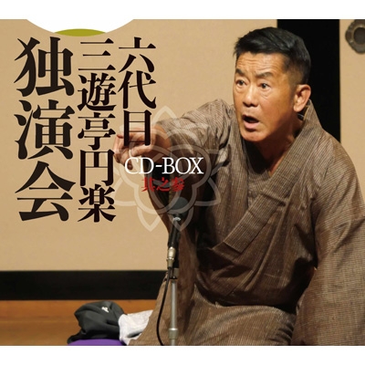 六代目 三遊亭円楽 独演会 CD-BOX 其之参 (5CD) : 三遊亭円楽 (六代目
