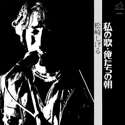 俺たちの朝 松崎しげる 俺たちの朝 ／松崎しげる - YouTube