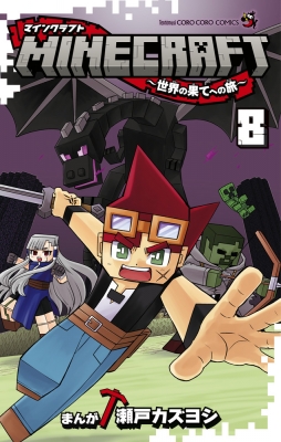 MINECRAFT-世界の果てへの旅-8 てんとう虫コミックス : 瀬戸カズヨシ
