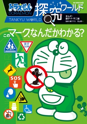 ドラえもん 社会・科学・探求ワールド 18冊 ドラえもん 社会・科学・探求ワールド 18冊 - メルカリ