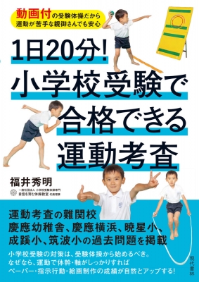 1日20分!小学校受験で合格できる運動考査 動画付の受験体操だから運動 