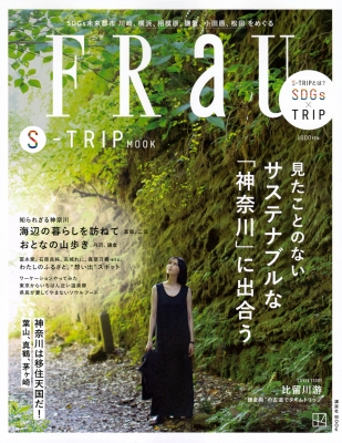 Frau S-trip Mook 見たことのない サステナブルな「神奈川」に会おう