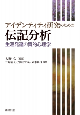 アイデンティティ研究のための伝記分析 生涯発達の質的心理学 : 大野久