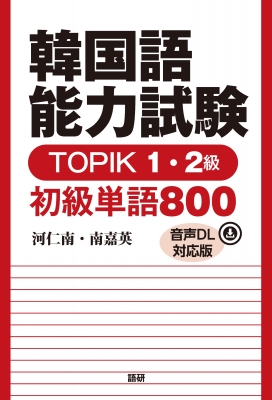 韓国語能力試験topik1・2級 初級単語800 音声dl対応版 : 河仁南