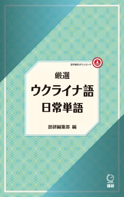 厳選 ウクライナ語日常単語 : 語研編集部 | HMV&BOOKS online : Online Shopping & Information  Site - 9784876154005 [English Site]