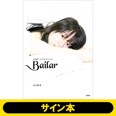 直筆サイン入り 山本舞香 1stフォトスタイルブック『Bailar』