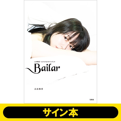 サイン本》Bailar 山本舞香1stフォト＆スタイルブック ※全額内金