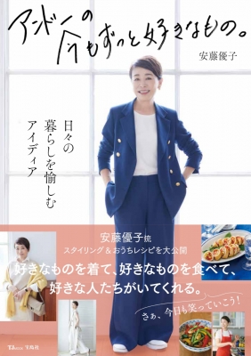 安藤優子 LIFESTYLEBOOK（仮） TJMOOK : 安藤優子 | HMV&BOOKS online - 9784299046529