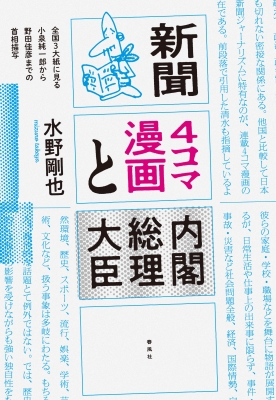新聞4コマ漫画と内閣総理大臣 全国3大紙に見る小泉純一郎から