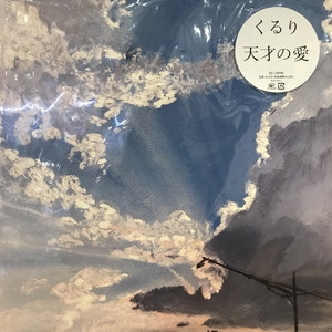 中古:盤質AB】 天才の愛【2021 RECORD STORE DAY 限定盤】(2枚組 