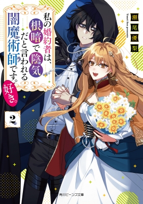 【2024A/W新作★送料無料】 私の婚約者は、根暗で陰気だと言われる闇魔術師です。好き。 2 その他