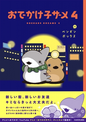 おでかけ子ザメ 4 KITORA : ペンギンボックス | HMV&BOOKS online