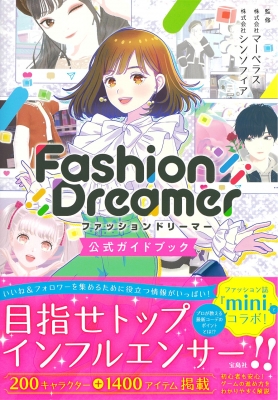 Fashion Dreamer公式ガイドブック : シンソフィア | HMV&BOOKS online