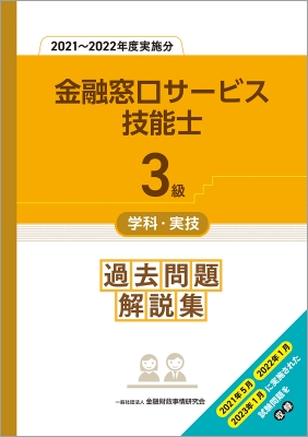 3級金融窓口サービス技能士3級学科・実技過去問題解説集 2021～2022