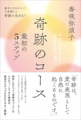 奇跡のコース最初の5ステップ 基本となるポイントを実践して奇跡を