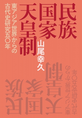 民族・国家・天皇制 -東アジア世界からの古代史研究五〇年- : 山尾幸久