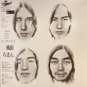 中古:盤質B】 風街ろまん : はっぴいえんど | HMV&BOOKS online - URG4009