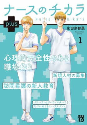 ナースのチカラ Plus 1 A.l.c.dx : 広田奈都美 | HMV&BOOKS online 