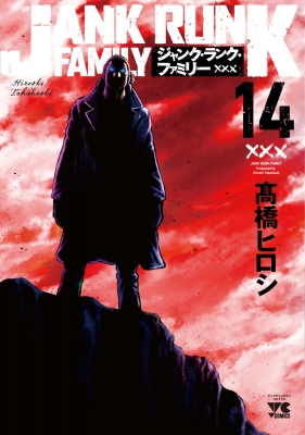ジャンク・ランク・ファミリー 14 ヤングチャンピオン