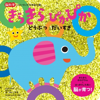 新品未使用！ピースフル(知育絵本) きらきらぴかぴかどうぶつだいすき 脳科学にもとづいた知育絵本