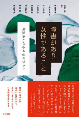 障害があり女性であること 生活史からみる生きづらさ : 土屋葉 | HMV&BOOKS online - 9784768435984