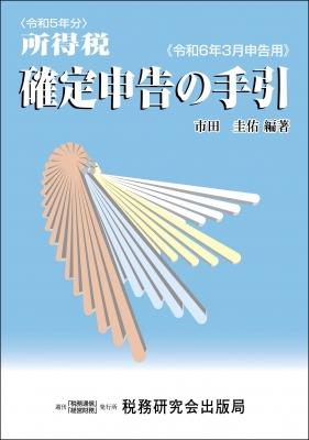 所得税 確定申告の手引 (令和6年3月申告用) : 市田圭祐 | HMV&BOOKS