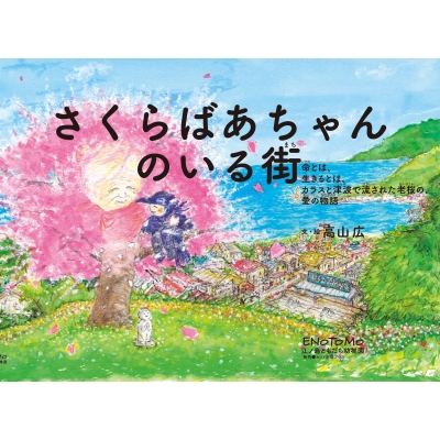 さくらばあちゃんのいる街 命とは、生きるとは、カラスと津波で流された老桜の、愛の物語 : 高山広 (Book) | HMVu0026BOOKS online  - 9784866420240