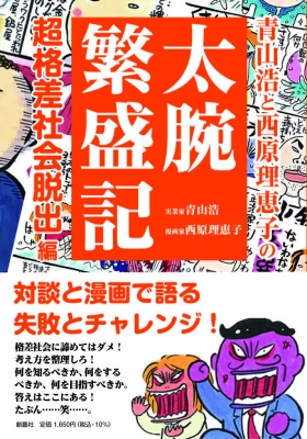 青山浩と西原理恵子の太腕繁盛記 超格差社会脱出!編 : 青山浩 | HMV&BOOKS online - 9784881442708