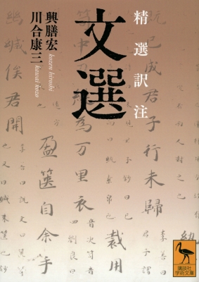 文選 精選訳注 講談社学術文庫 : 興膳宏 | HMV&BOOKS online