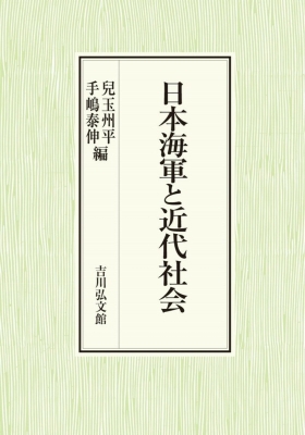 日本海軍と近代社会 : 兒玉州平 | HMV&BOOKS online : Online
