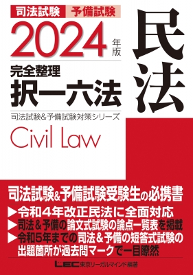 司法試験予備試験完全整理択一六法民法 2024年版 司法試験&予備試験 