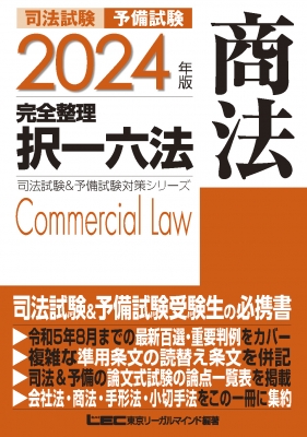至誠堂書店オンラインショップ / 司法試験用六法（令和6年版）