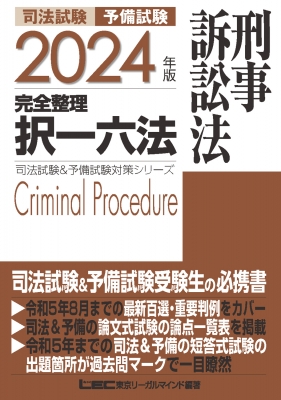 2024年版 司法試験&予備試験 完全整理択一六法 刑事訴訟法【逐条