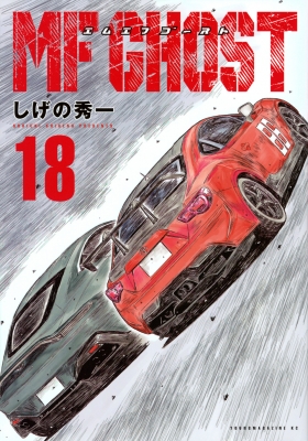 Amazon.co.jp: MFゴースト(20) (ヤングマガジンKC) : しげの 秀一: 本