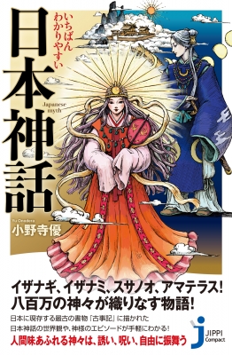 いちばんわかりやすい日本神話 じっぴコンパクト新書 : 小野寺優 いちばんわかりやすい日本神話 じっぴコンパクト新書 : 小野寺優