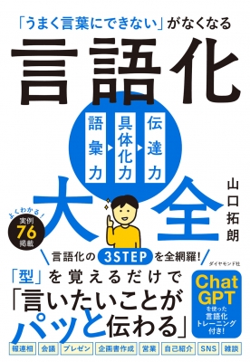 言語化大全 「うまく言葉にできない」がなくなる 語彙力 具体化