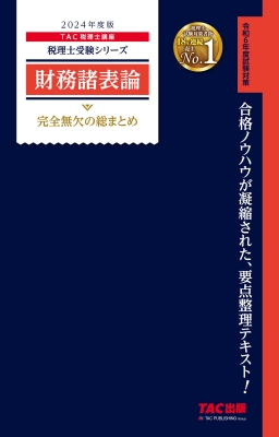 税理士　財務諸表論　2024 税理士 財務諸表論 理論問題集 2024年 (税理士受験対策シリーズ