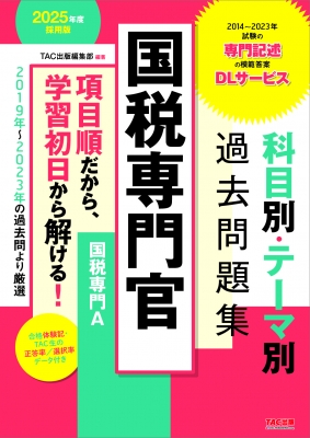 国税専門官 科目別・テーマ別過去問題集(国税専門A)公務員試験 2025年度採用版 : TAC出版編集部 | HMV&BOOKS online -  9784300108550