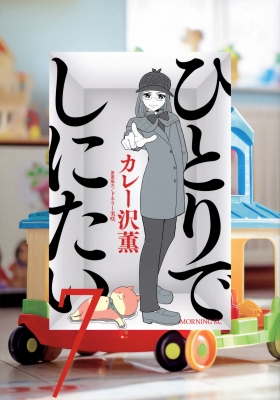 ひとりでしにたい 7 モーニングkc : カレー沢薫 | HMV&BOOKS
