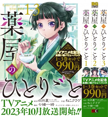 薬屋のひとりごと 1巻-3巻お買い得バリューパック ビッグガンガン