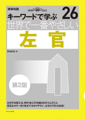 世界で一番やさしい左官 キーワードで学ぶ 建築知識創刊60周年記念出版