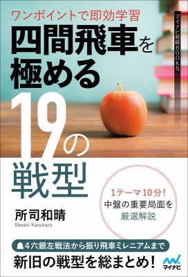 四間飛車を極める19の戦型 ワンポイントで即効学習 マイナビ将棋BOOKS : 所司和晴 | HMV&BOOKS online -  9784839984892