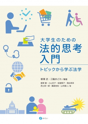 大学生のための法的思考入門 トピックから学ぶ法学 : 柳澤武