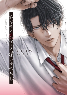 あなたの恋する 嫌いなわたし ラブコフレコミックス : crow (漫画家