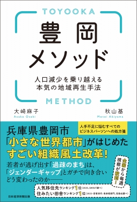 実はすごい!豊岡メソッド 過疎地を小さな世界都市に変える地域再生手法