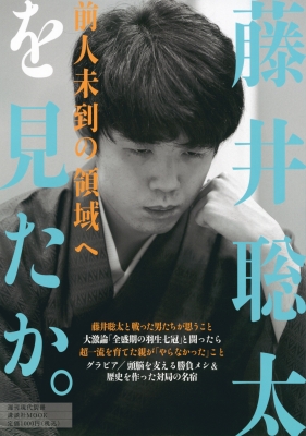 週刊現代別冊 藤井聡太 前人未到「八冠」誕生の軌跡(仮)講談社mook