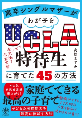 高卒シングルマザーがわが子をUCLA特待生に育てた45の方法 : 高松ます